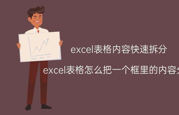 excel表格内容快速拆分 excel表格怎么把一个框里的内容分开？